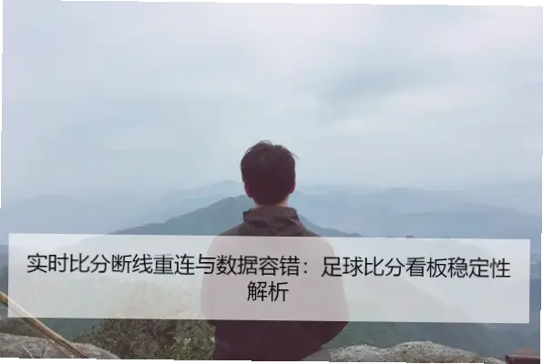 看球通如何解决实时比分延迟问题？