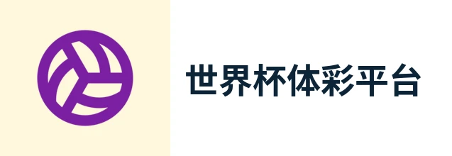 2026世界杯